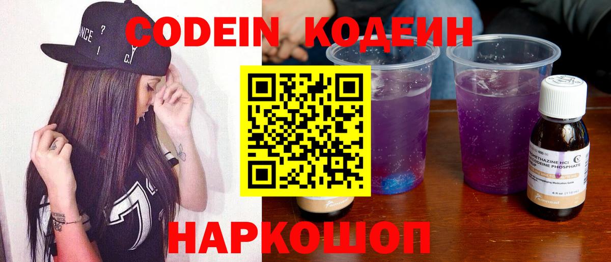 Петрозаводск  Codein Purple Drank  Вход с VPN  Codein напиток Lean (лин) 